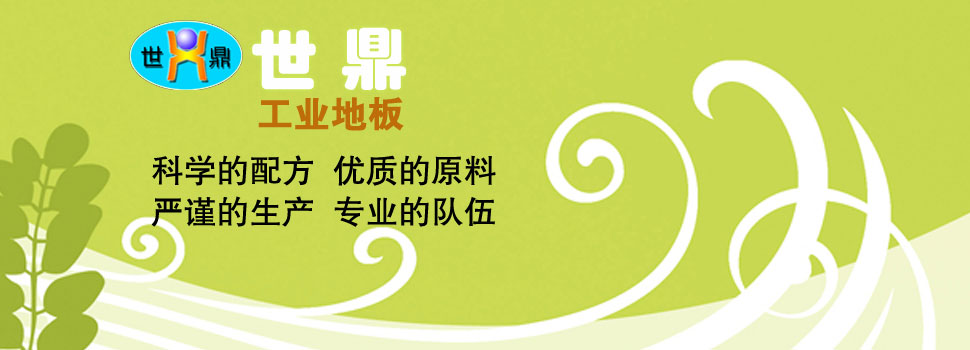 東莞市世鼎工業地板有限公司